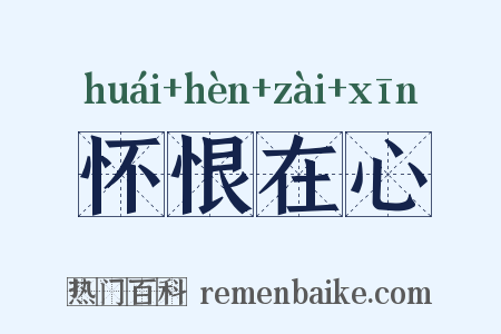 怀恨在心是什么意思的图片